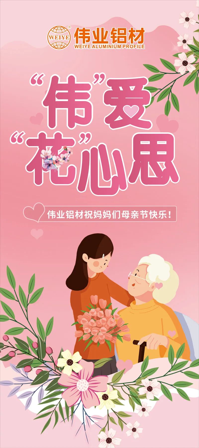 感恩母亲节，“伟”爱“花”心理
