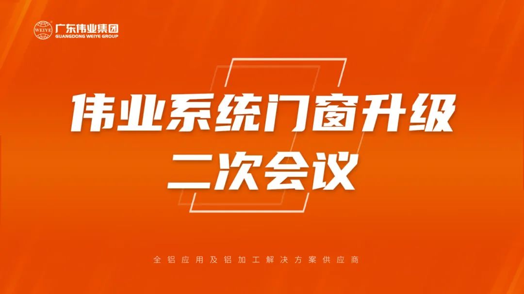 南宫NG28系统门窗升级二次会议成功召开