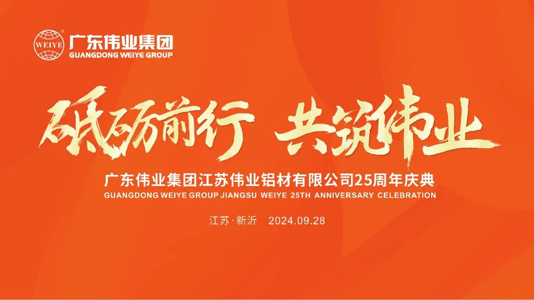 砥砺前行 共筑南宫NG28 | 江苏南宫NG28铝材有限公司25周年庆典圆满进行