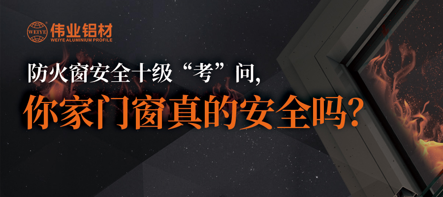 防火窗安全十级“考”问，你家门窗真的安全吗？