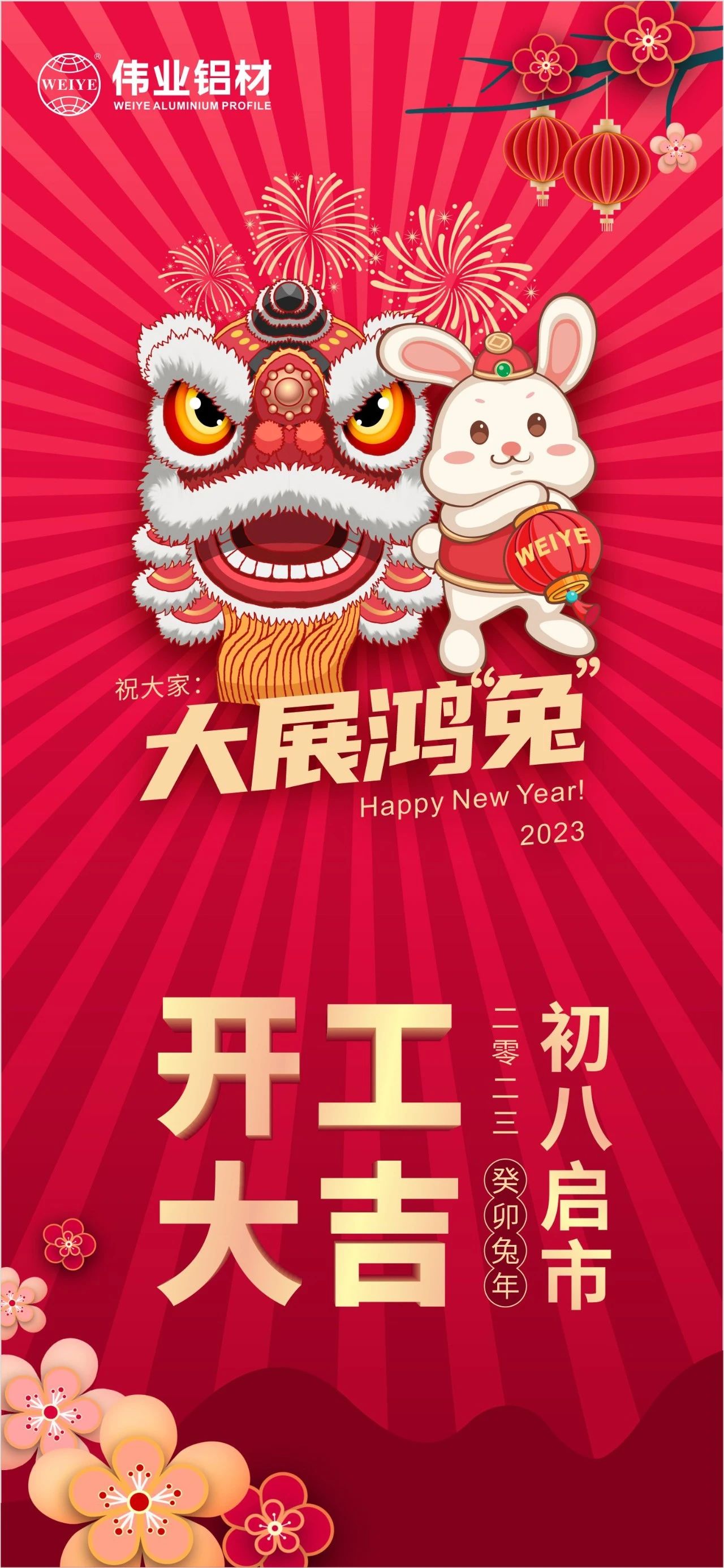 大岁首八·开工大吉 | 南宫NG28祝您新的一年大展鸿“兔”！
