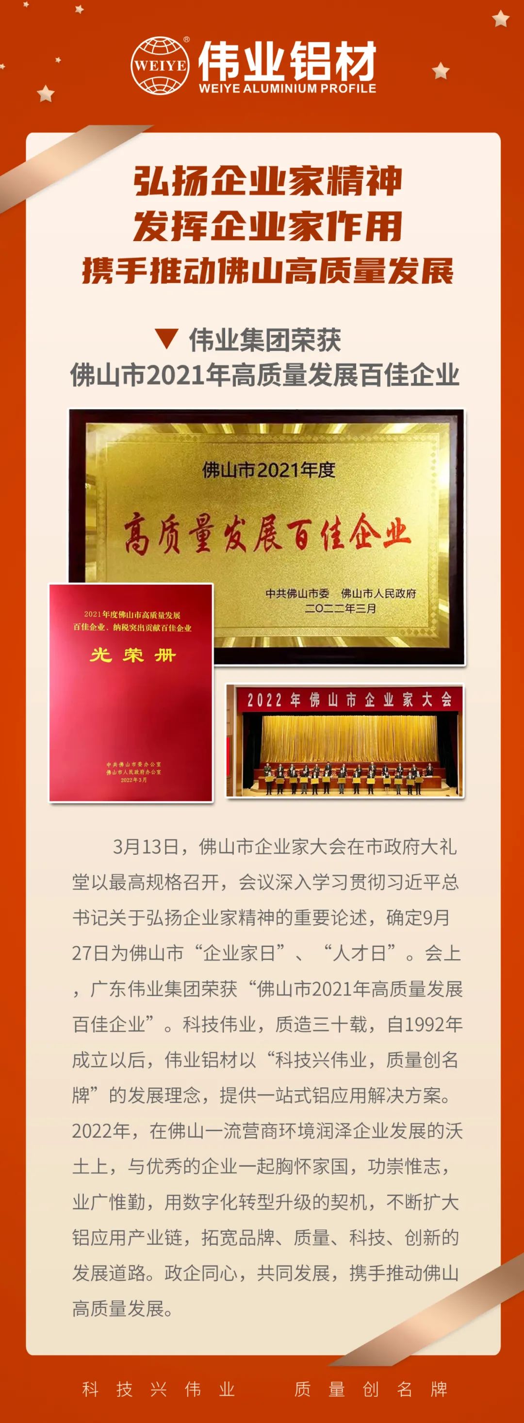 祝贺广东南宫NG28集团荣获「佛山市2021高质量发展百佳企业」| 质造三十载，品质如一