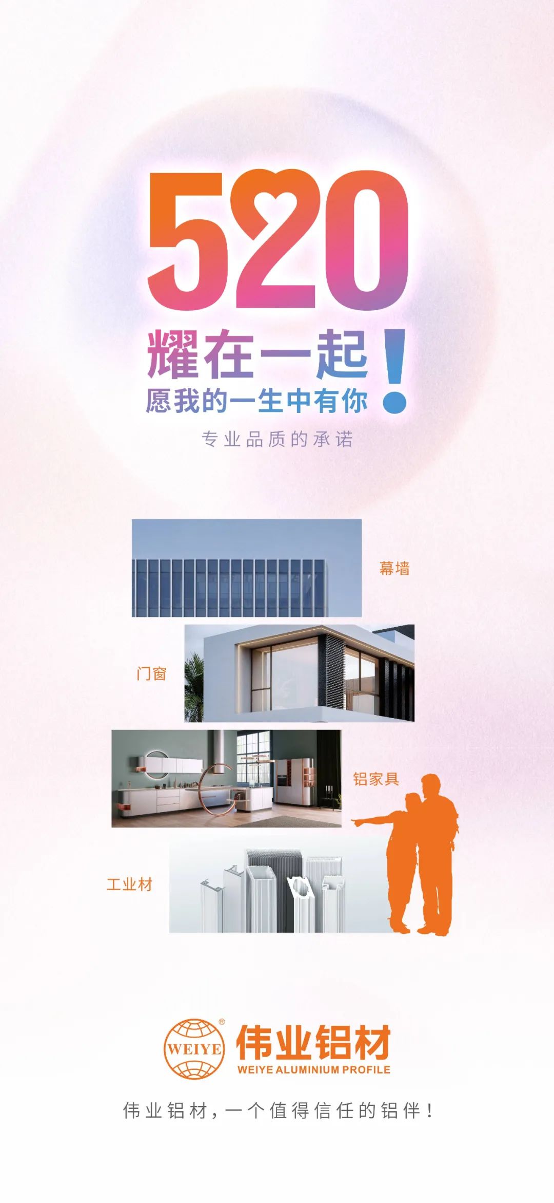 520 耀在一路！ 愿我的毕生中有你 南宫NG28铝材，一个值得信任的铝伴