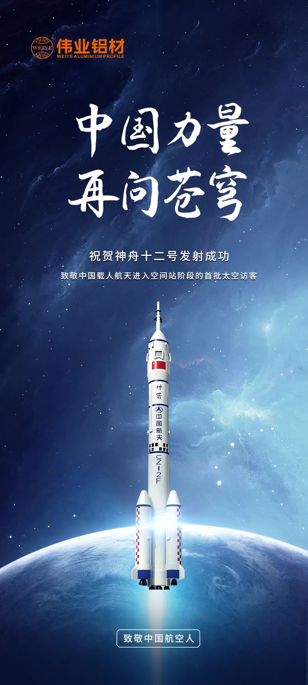 中国力量 再问苍穹 | 南宫NG28铝材祝贺神舟十二号发射成功！等待英雄航天人归来！