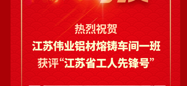 江苏南宫NG28铝材熔铸车间一班荣获2024年“江苏省工人前锋号”