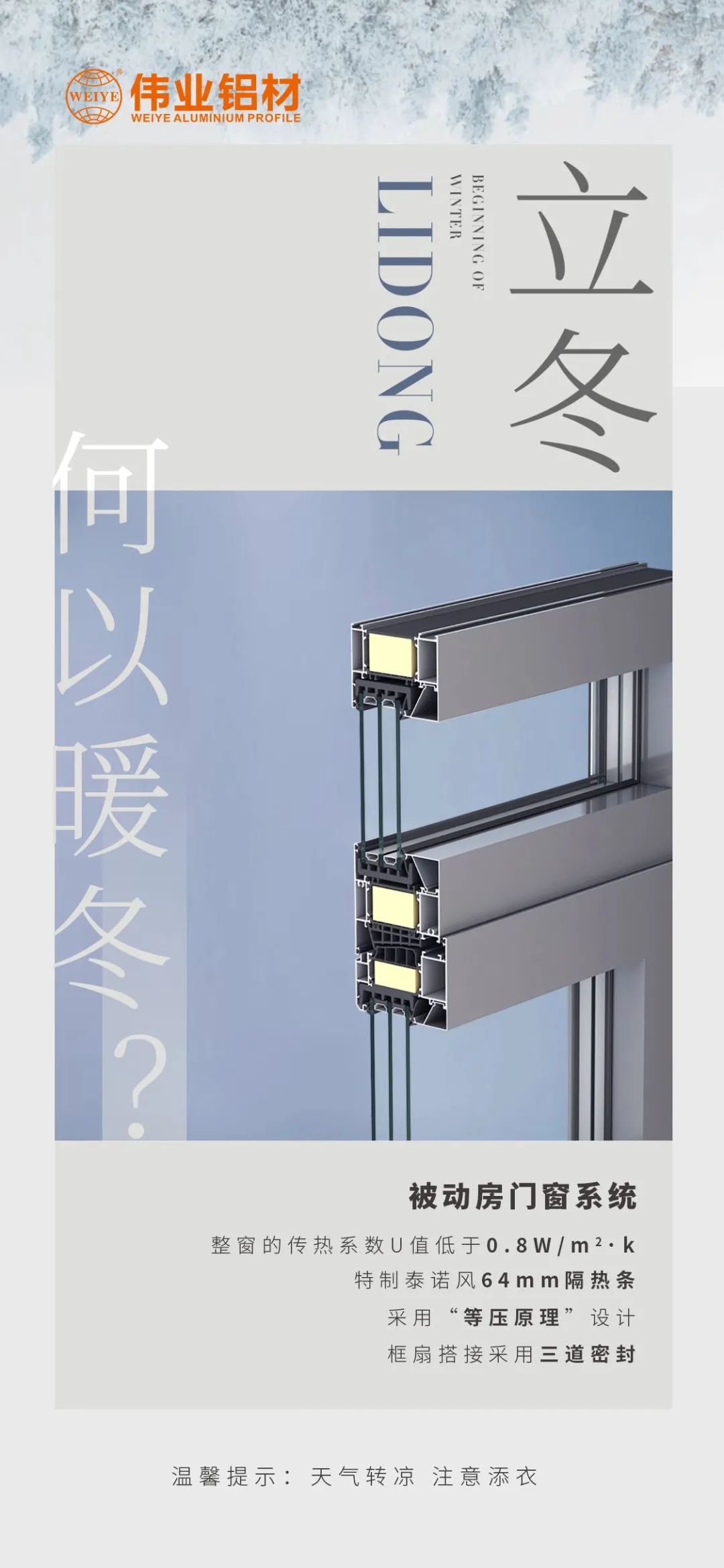 /立冬/ 何以暖冬 我有南宫NG28被动门窗系统 南宫NG28铝材提醒您：气象转凉，把稳添衣