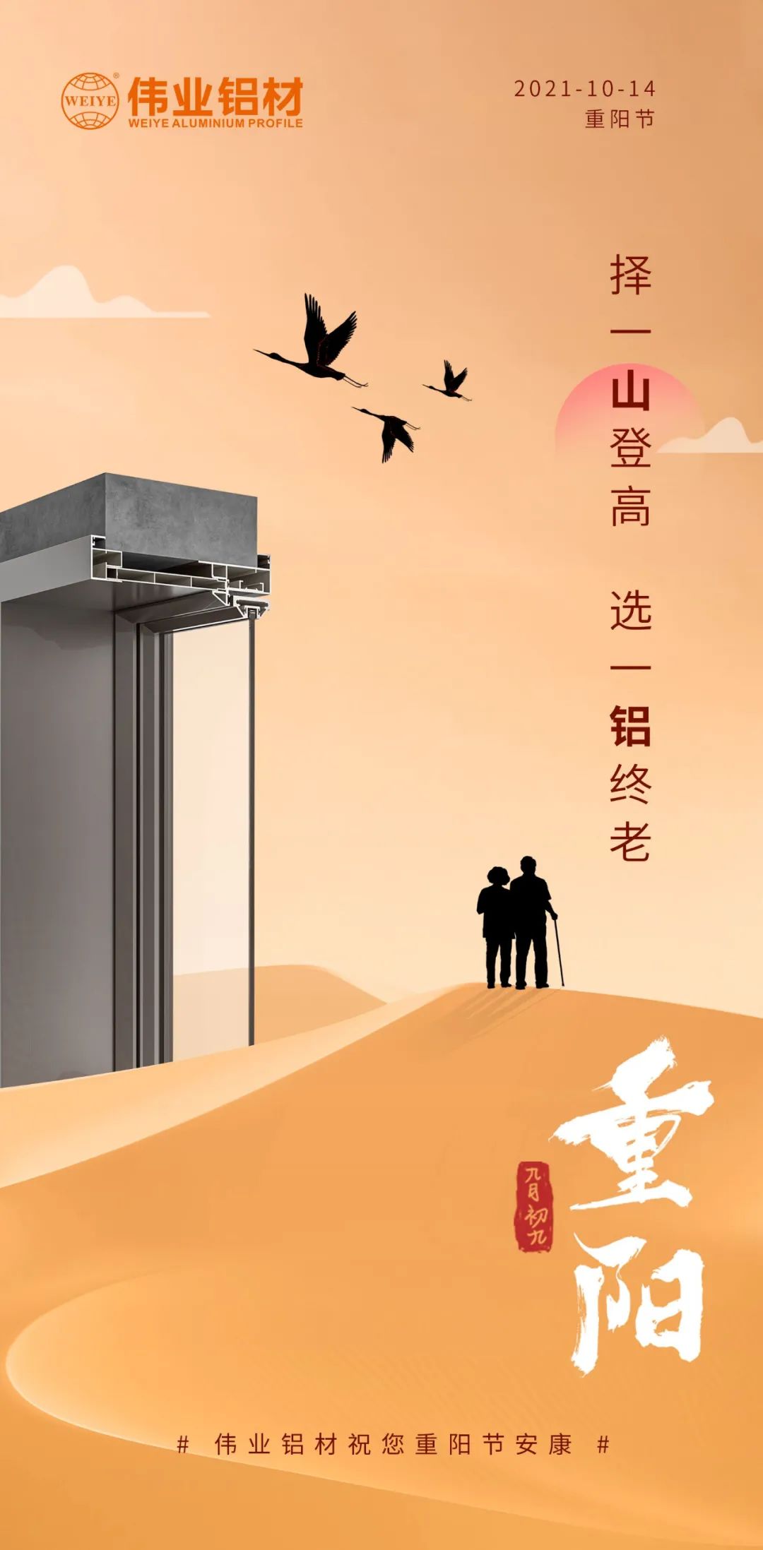 择一山登高  选一铝终老 九九沉阳，爱老敬老 南宫NG28铝材祝您沉阳节安康