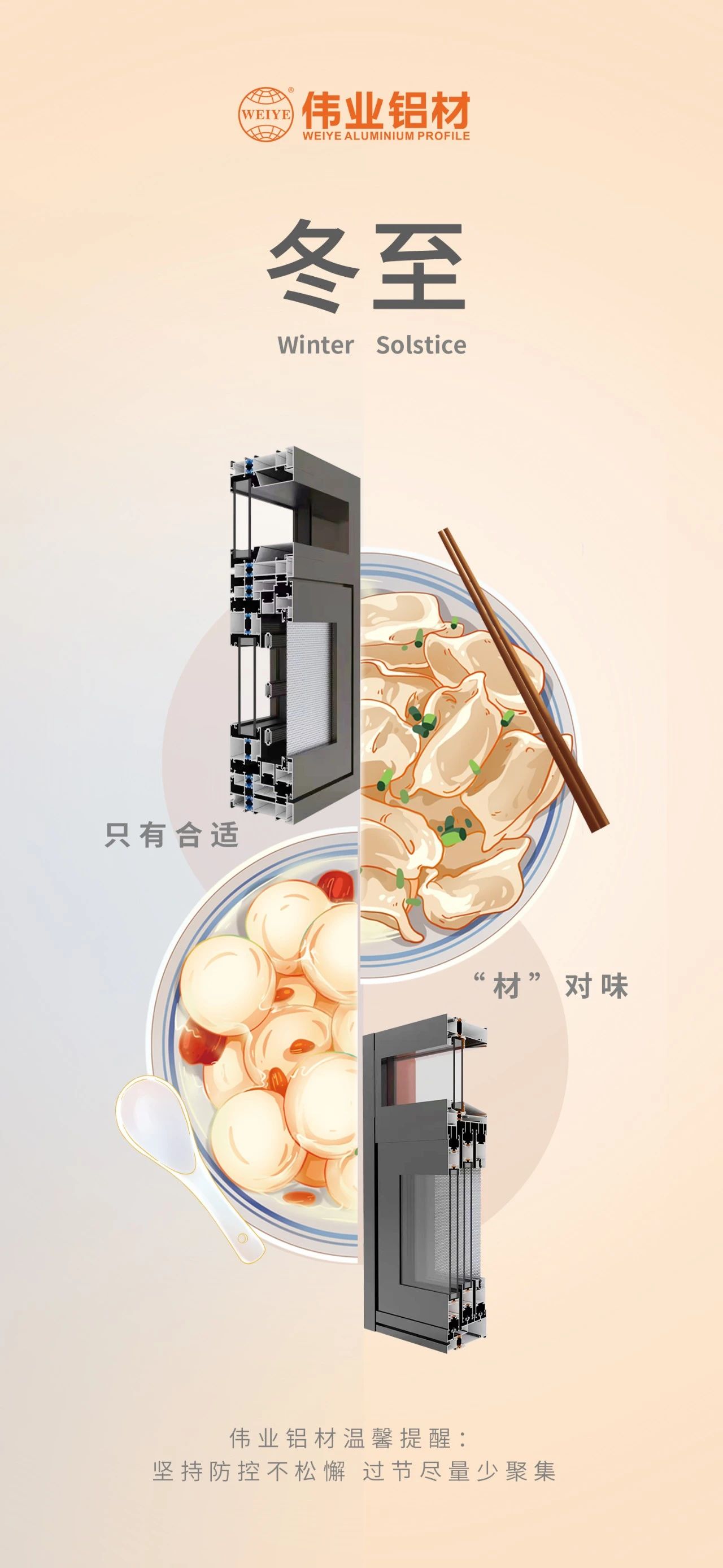 冬至｜只有相宜 “材”对味 南宫NG28铝材祝您冬至欢乐 温馨提醒:对峙疫情防控不松弛，过节尽量少荟萃