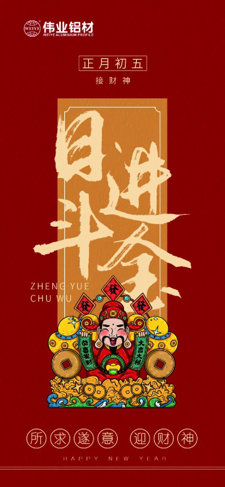 岁首五｜接财神 南宫NG28铝材祝各人日进斗金，如虎添“亿”