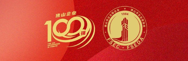 南宫NG28集团荣登佛山100强企业三大榜单，彰显佛山造作硬核实力