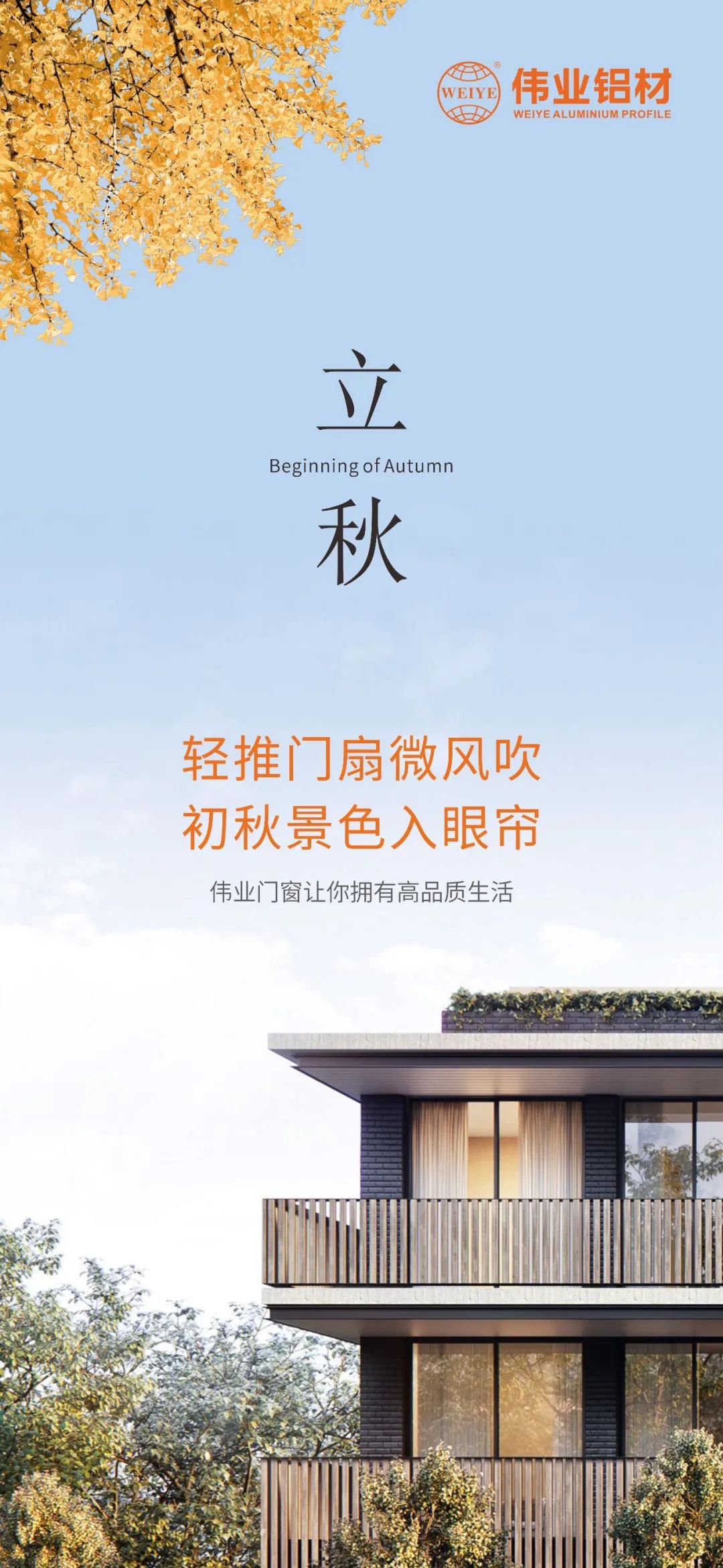 轻排闼扇轻风吹 初秋景致入眼帘 南宫NG28门窗，让你占有高品质生涯