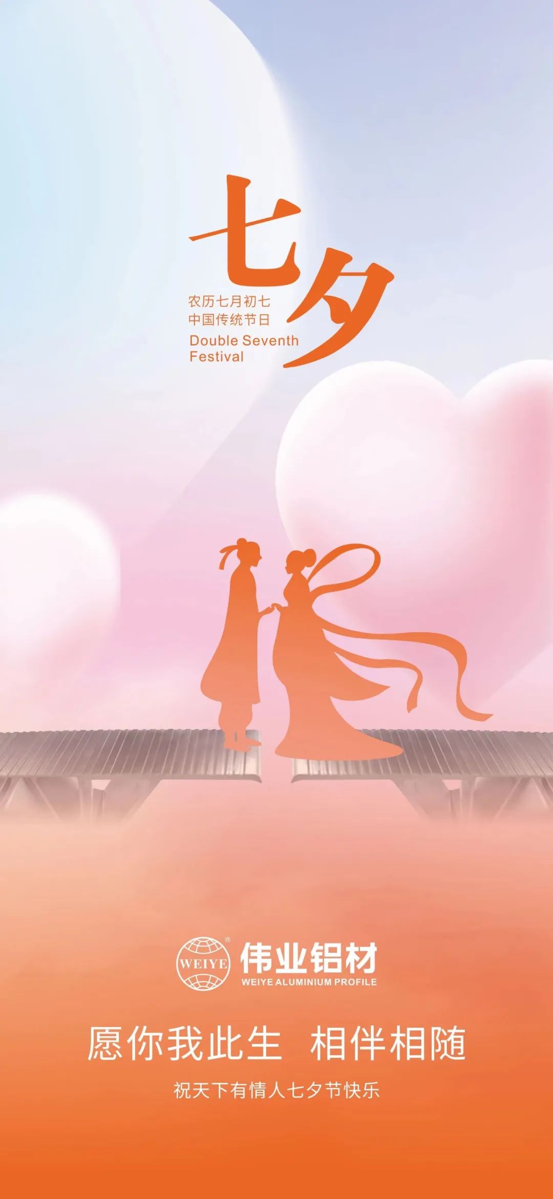 愿你我毕生，相伴相随 南宫NG28铝材祝全国有恋人七夕欢乐