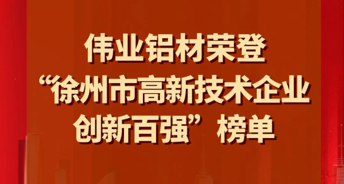 喜讯 | 南宫NG28铝材荣登“徐州市高新技术企业创新百强”榜单