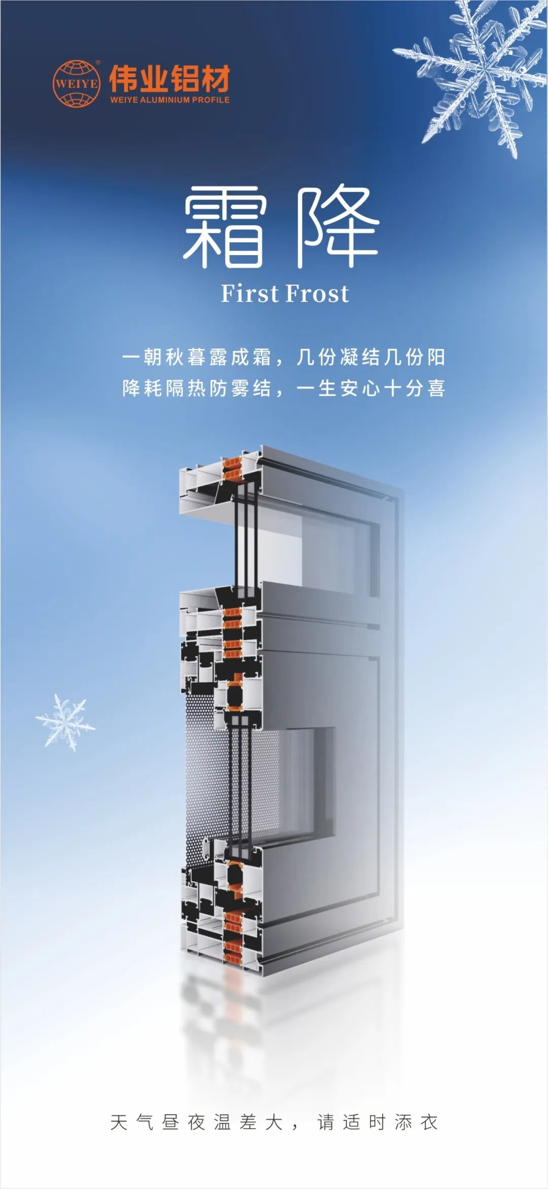 霜降｜一旦秋暮露成霜，几份凝固几份阳 降耗隔热防雾结，毕生安心极度喜 南宫NG28铝材提醒您，气象昼夜温差大，请当令添衣