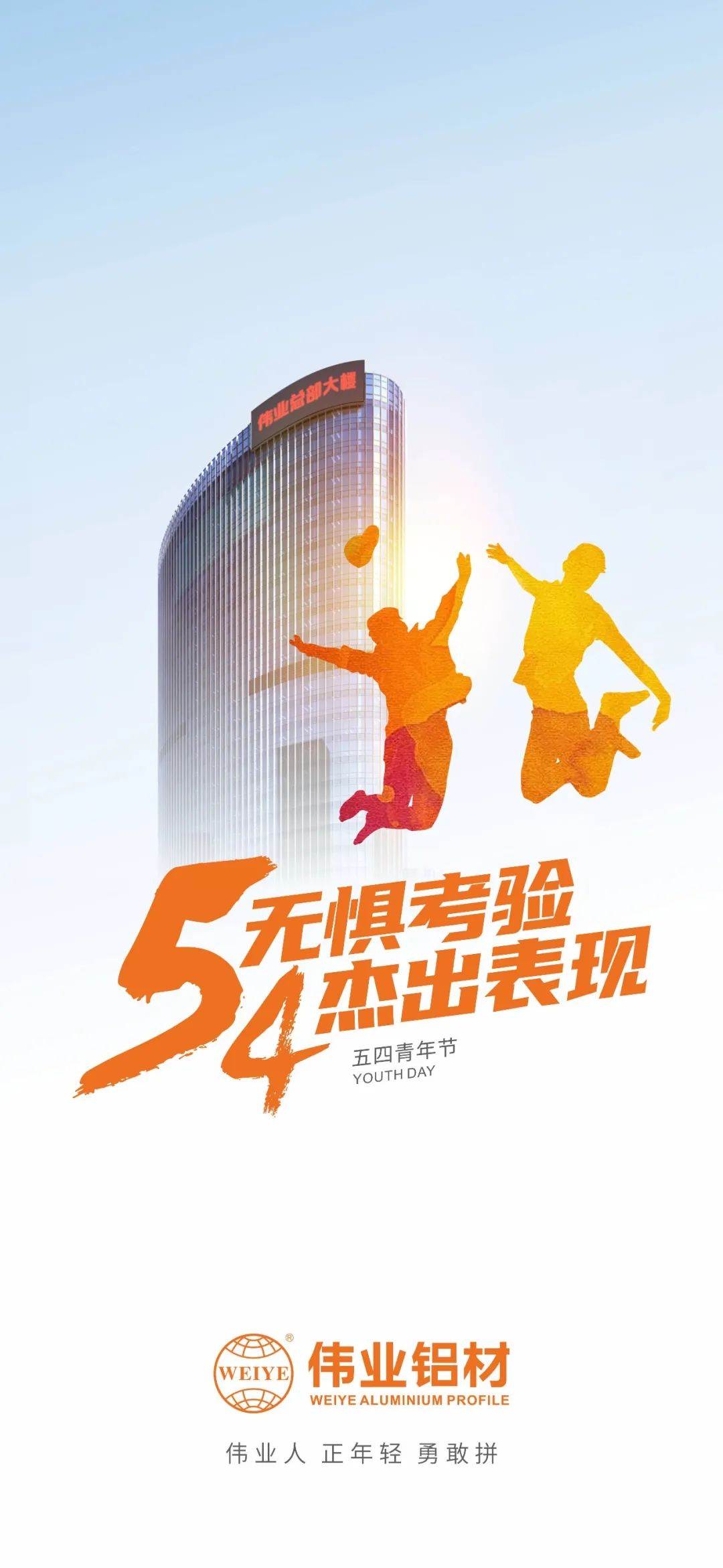 五四青年节 无惧考验 卓越阐发 南宫NG28人 正青春 英勇拼
