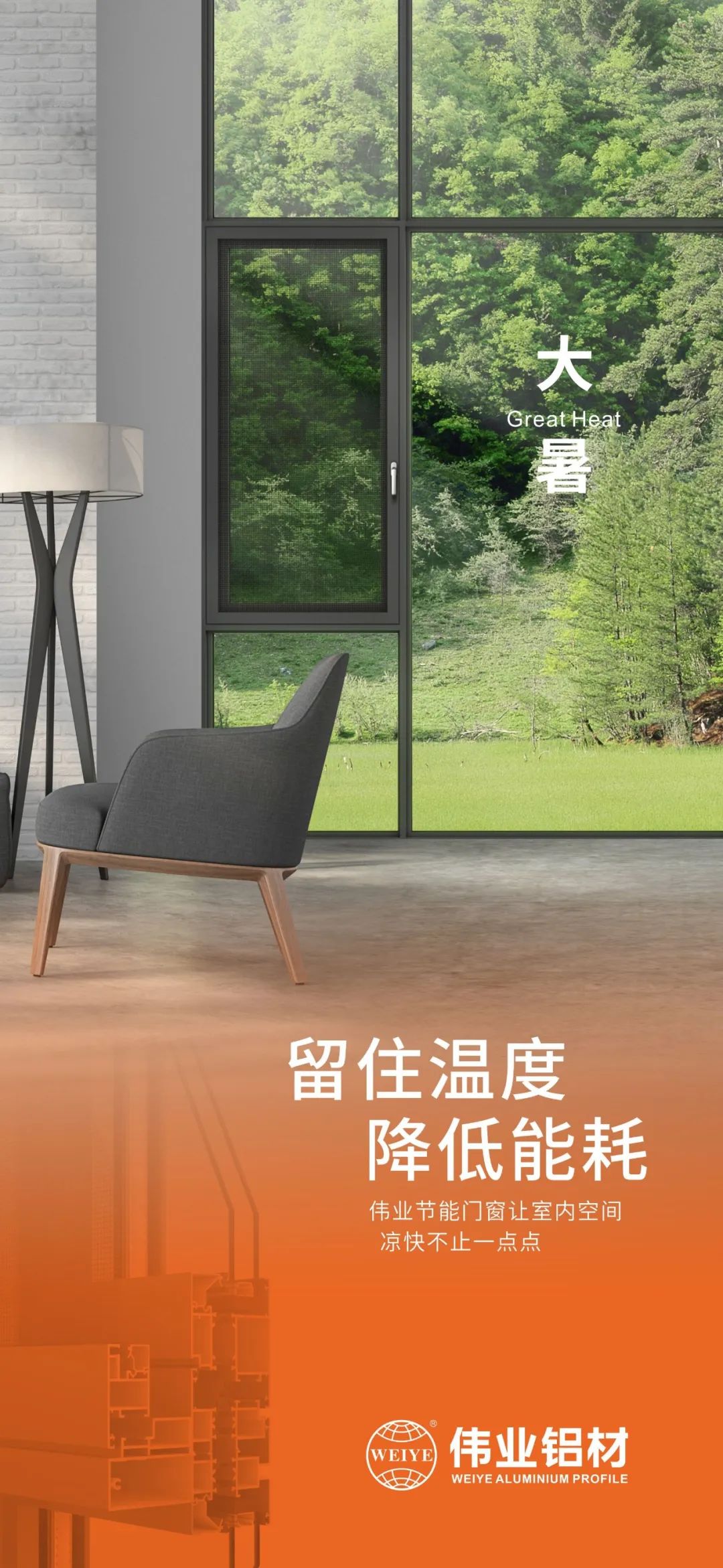 #大暑 留住温度 降低能耗 这个夏季，南宫NG28门窗让室内空间 风凉不止一点点